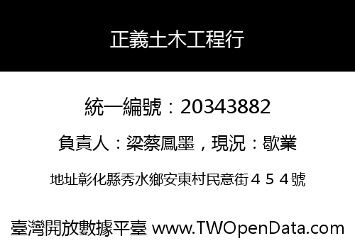 正義土木工程行
