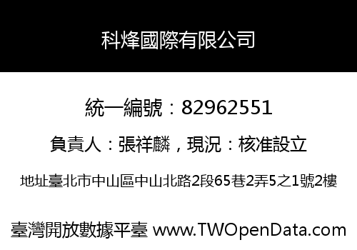 科烽國際有限公司
