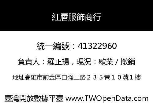 紅唇服飾商行
