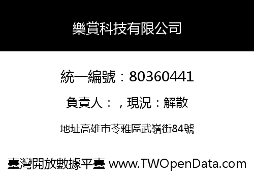 樂賞科技有限公司