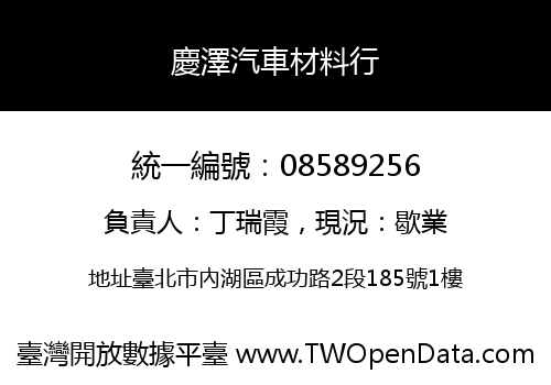 慶澤汽車材料行