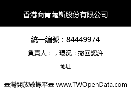 香港商肯薩斯股份有限公司