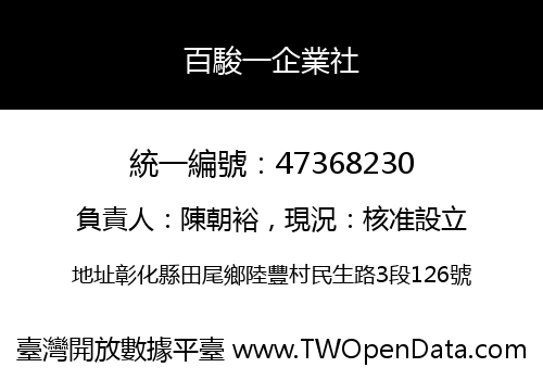 百駿一企業社