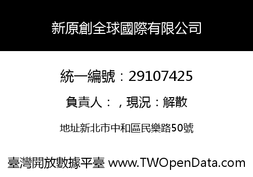 新原創全球國際有限公司