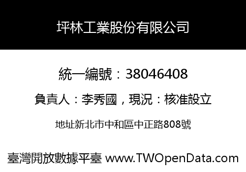 坪林工業股份有限公司