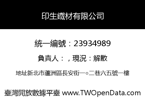 印生鐵材有限公司