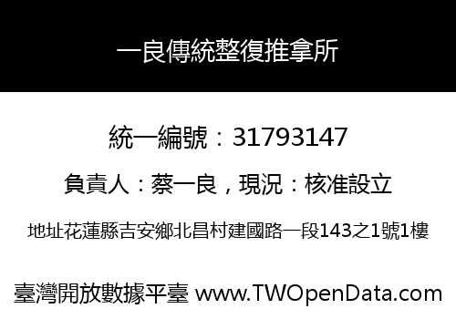 一良傳統整復推拿所