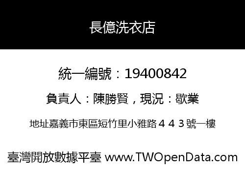 長億洗衣店