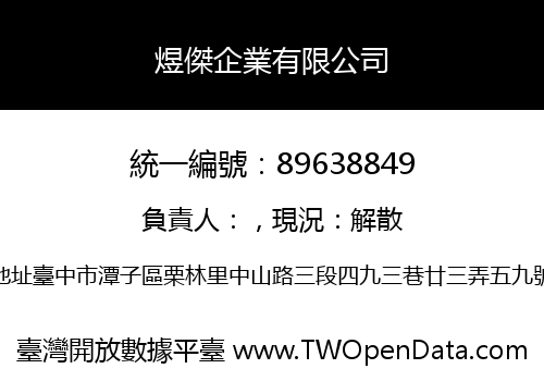 煜傑企業有限公司