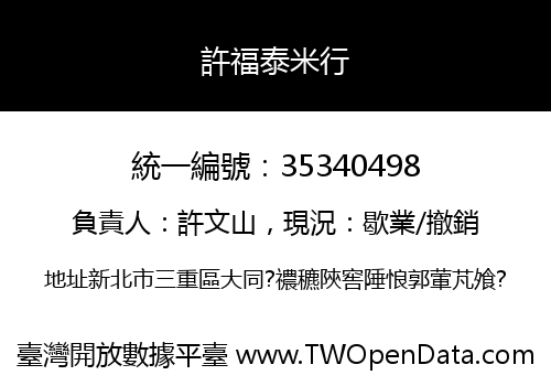許福泰米行