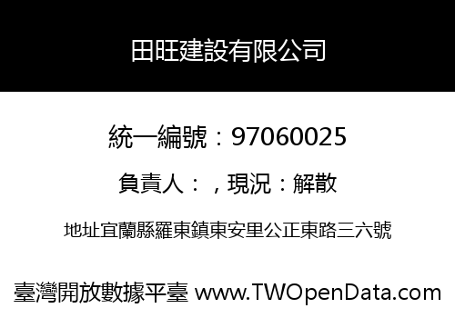 田旺建設有限公司