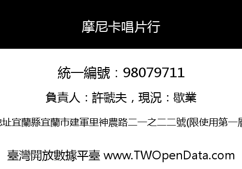 摩尼卡唱片行
