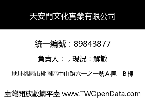 天安門文化實業有限公司
