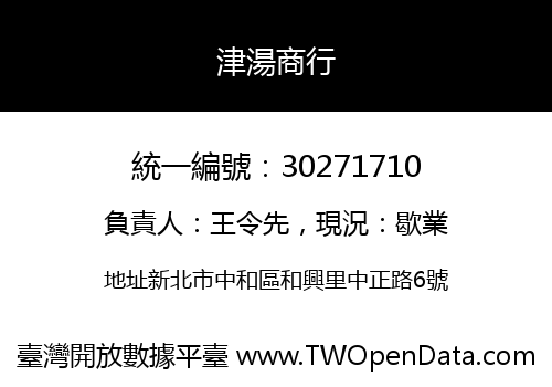 津湯商行
