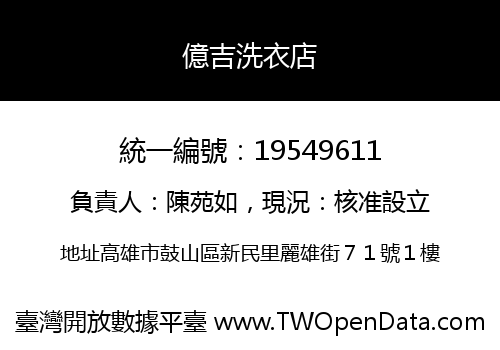 億吉洗衣店