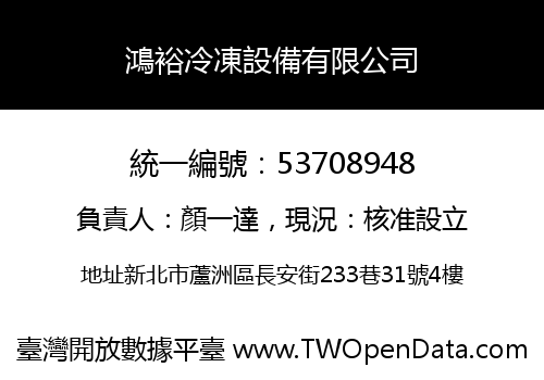 鴻裕冷凍設備有限公司