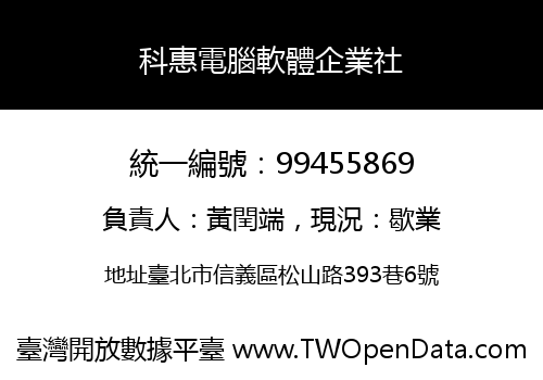 科惠電腦軟體企業社