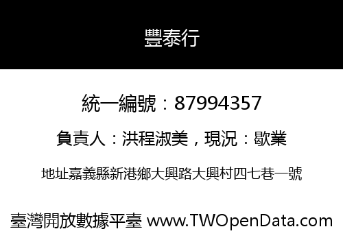 豐泰行