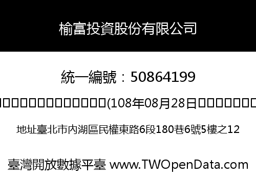 榆富投資股份有限公司