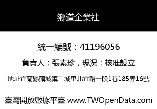 鄉道企業社