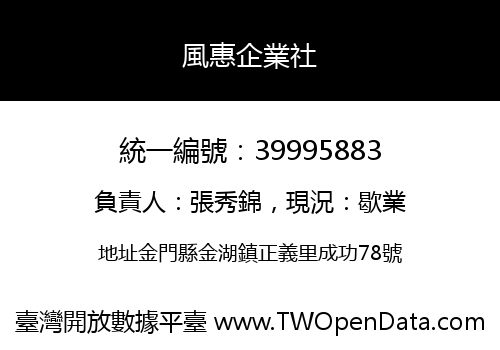 風惠企業社