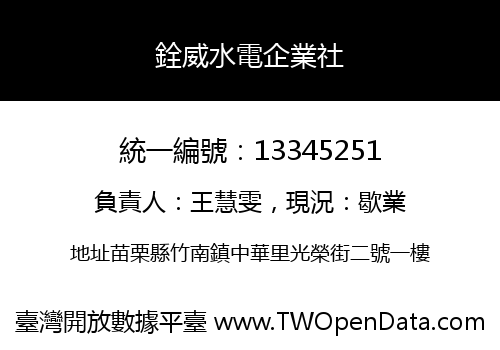 銓威水電企業社