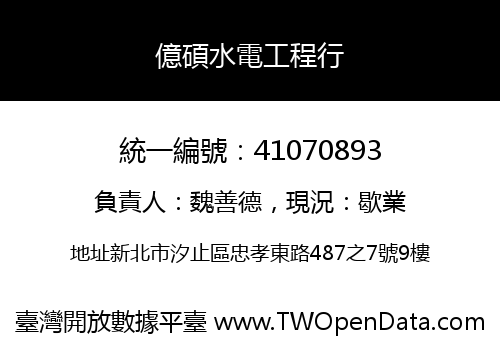 億碩水電工程行