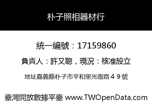 朴子照相器材行