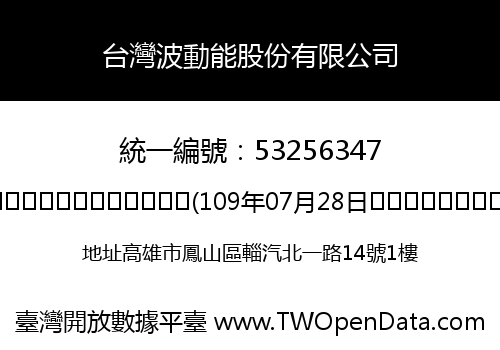 台灣波動能股份有限公司