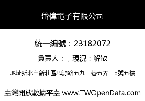 岱偉電子有限公司
