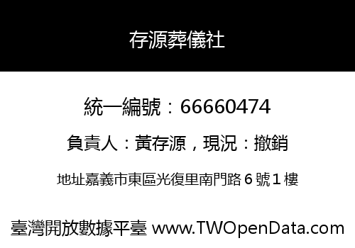 存源葬儀社