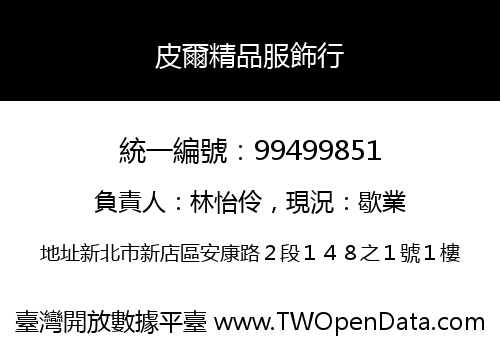 皮爾精品服飾行