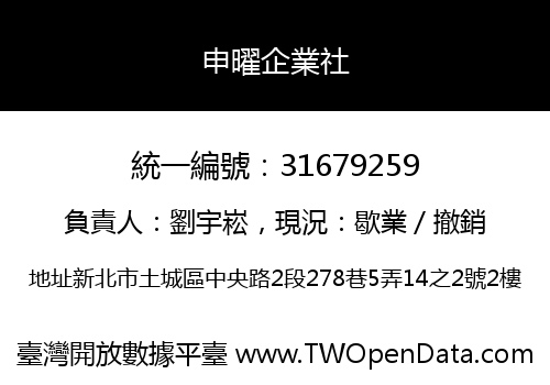 申曜企業社