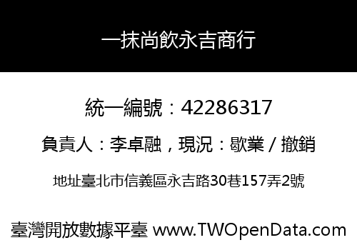 一抹尚飲永吉商行