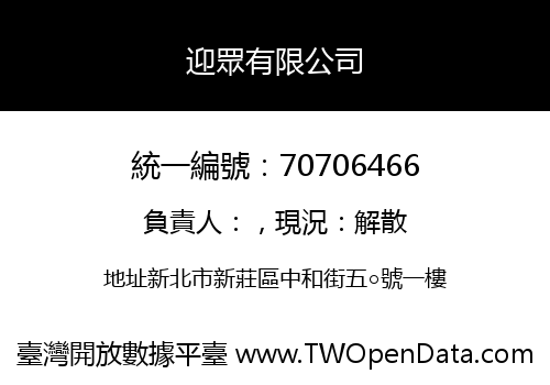 迎眾有限公司