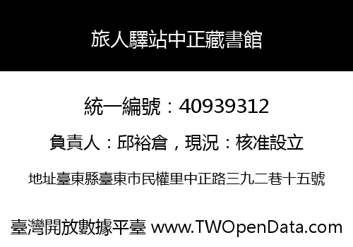 旅人驛站中正藏書館