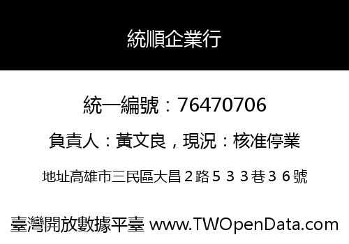 統順企業行