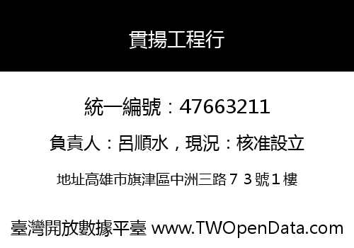 貫揚工程行