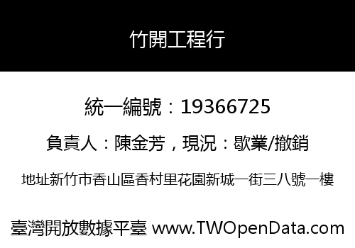 竹開工程行