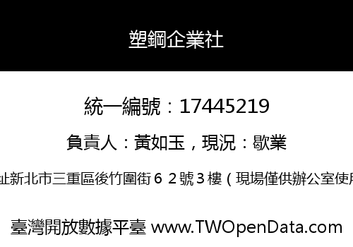 塑鋼企業社