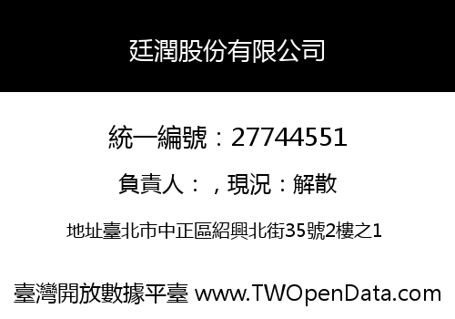 廷潤股份有限公司