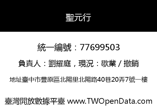 聖元行