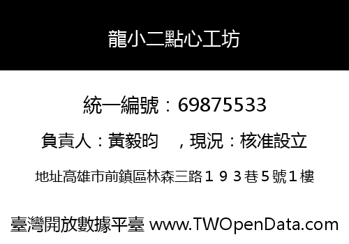 龍小二點心工坊