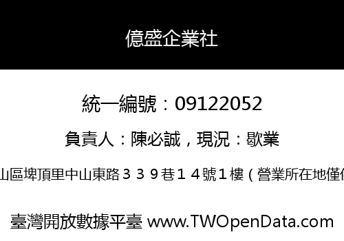 億盛企業社