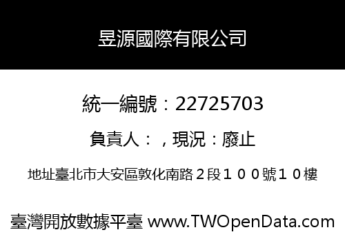 昱源國際有限公司