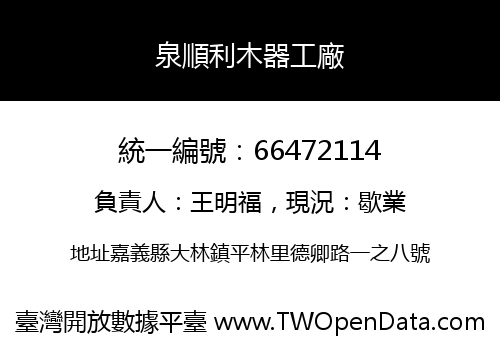 泉順利木器工廠