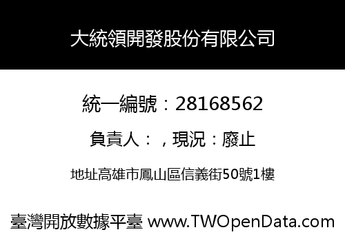 大統領開發股份有限公司