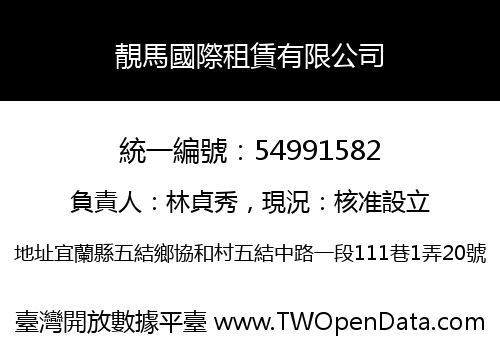 靚馬國際租賃有限公司