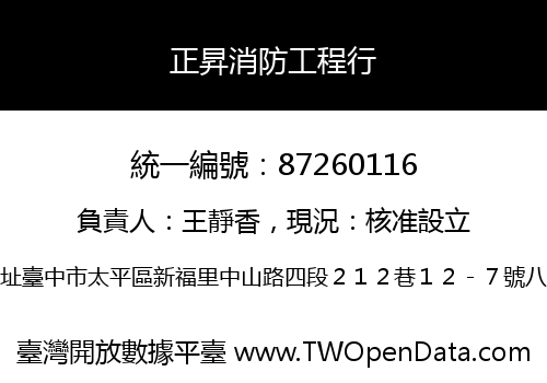 正昇消防工程行