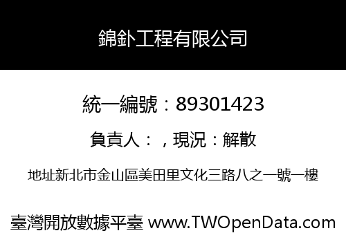 錦釙工程有限公司